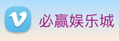 必赢娱乐城 Logo